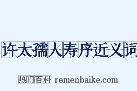 许太孺人寿序近义词是什么意思的图片